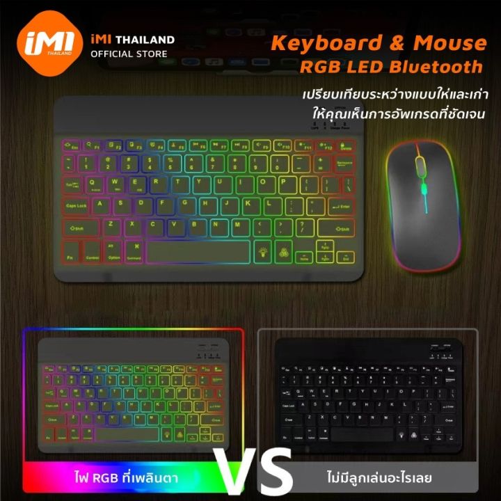 imi-คีย์บอร์ดและเมาส์-rgb-keyboard-บลูทูธไร้สาย-มีไฟแบ็คไลท์-led-7สี-ขนาดเล็ก-สําหรับ-pad-tablet-android