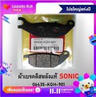 ผ้าเบรคดิสหลังแท้ SONIC (06435-KGH-901)