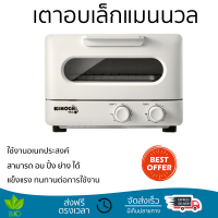 ราคาถูก รุ่นใหม่ล่าสุด เตาอบ เตาอบขนาดเล็ก เตาอบเล็กแมนนวล KIMOCHI TS-0982EQ 9 ลิตร สามารถ อบ ปิ้ง ย่าง ได้ ความร้อนทั่วถึง ใช้งานอเนกประสงค์ Small Oven จัดส่งทั่วประเทศ