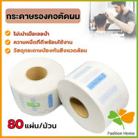 FASHION กระดาษรองคอตัดผม มีกาวในตัว ม้วนใหญ่ 80แผ่น/ม้วน. กระดาษพันคอก่อนตัดผม Neck paper