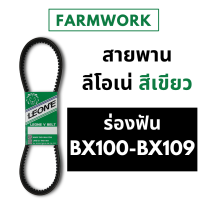 สายพานฟัน ลีโอเน่ เขียว LEONE B B100 B101 B103 B105 B105.5 B106 B107 B108 B109 BX100 BX101 BX103 BX105 BX105.5 BX106 BX107 BX108 BX109 100 101 103 105 105.5 106 107 108 109 สายพานรถเกี่ยว Power Flex