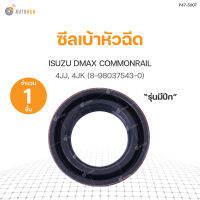 DKR ซีลเบ้าหัวฉีด ISUZU DMAX COMMONRAIL ปีก (8-98037543-0)