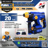 PUMA รุ่น PM-260BL สว่านโรตารี่ไร้สาย ไร้แปรงถ่าน