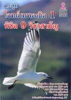 chulabook ตะลุยโจทย์เทพคณิต 1 พิชิต 9 วิชาสามัญ 9786164789081