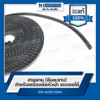 สายพาน (ตีนตะขาบ) สำหรับเครื่องตัดหัวผ้า แบบออโต้ ยี่ห้อ SULEE FA200