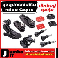 เซ็ทใหญ่สุดคุ้ม ชุดอุปกรณ์เสริม Gopro โกโปร สำหรับ Gopro/SJCam/Xiaomi YI Action Camera