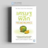 หนังสือธุรกิจ เศรษฐพิลึก (ฉบับปรับปรุง) (Freakonomics) วีเลิร์น welearn  welearnbook