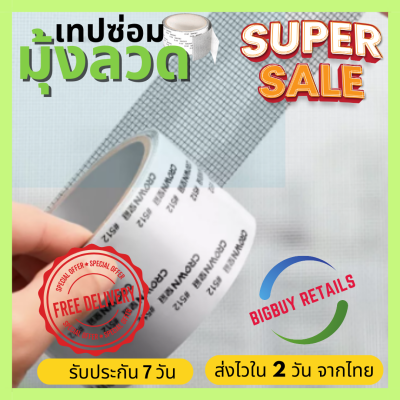 Bigbuy Retails เทปซ่อมแซมมุ้งลวด เทปซ่อมมุ้งลวด ซ่อมมุ้งลวด เทปซ่อมหน้าต่าง ซ่อมแซมมุ้งลวด ซ่อมมุ้งกันยุง กาวเหนียว ติดแน่น ติดทน (024)