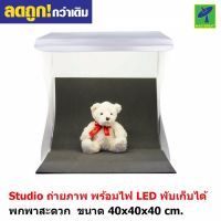 Mastersat สตูดิโอ ถ่ายภาพสินค้า พร้อมไฟ LED ในตัว พับเก็บได้ ขนาดพกพา Studio box Light box 40x40x40 cm