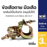 ข้อเสือตาย ข้อเสือ นั่งร้าน แคล้มป์ตาย Fixed Clamp ใช้สำหรับท่อ 2 นิ้ว (บรรจุ 30 ชิ้น/ลัง) จำกัด 1 ออเดอร์ไม่เกิน 3 ลัง