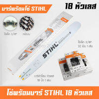 บาร์เลื่อยยนต์ 18 นิ้ว พร้อมโซ่เล็ก 3/8P ฟันเล็ก STIHL