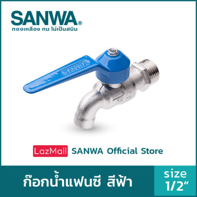 SANWA ก๊อกน้ำแฟนซี ซันวา ก๊อกน้ำ fancy ball tap ก๊อกน้ำแฟนซี สีฟ้า 4 หุน 1/2"