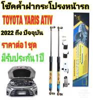 โช๊คฝากระโปรงหน้า TOYOTA YARIS ATIV 2022 ถึงปี ปัจจุบัน ยีห้อ  HAWKEYES  (1 คู่) สินค้าตรงรุ่น ไม่ต้องดัดแปลง ไม่ต้องเจาะตัวถัง ติดตั้งง่าย