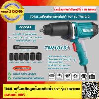 TOTAL เครื่องยิงลูกบ๊อกซไฟฟ้า 1/2" รุ่น TIW10101 ของแท้ 100% ส่งฟรี!! ร้านเป็นตัวแทนจำหน่ายโดยตรง