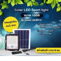 ไฟLED ไฟถนนโซล่าเซลล์ SolarLight ไฟโซล่าเซลล์ โคมไฟถนน แอลอีดี สปอร์ตไลท์ โซล่าเซลล์ กันน้ำ สปอตไลท์ พลังงานแสงอาทิตย์ Solarcell 100W