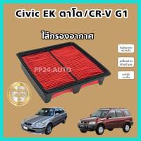 ไส้กรองอากาศ  กรองอากาศเครื่อง ฮอนด้า ซีวิค อีเค, ซีอาร์วี จี1  Honda Civic EK ตาโต,CR-V  G1 CRV