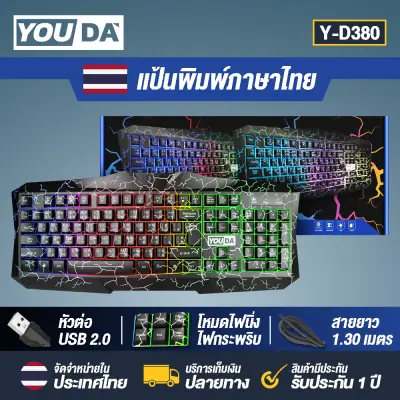 YOUDA คีย์บอร์ดเกมมิ่ง LED Y-D380 【รับประกัน 1ปี】คีย์บอร์ด USB แป้นพิมพ์ USB มีภาษาไทยและภาษาอังกฤษ คีย์บอร์ดคอมพิวเตอร์ แป้นพิมพ์ออฟฟิศ คีย์บอร์ดสำนักงาน USB keyboard คีย์บอร์ดเกมมิ่ง