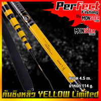 คันเบ็ด คันเบ็ดตกปลา คันชิงหลิว YELLOW Limited คาร์บอนเหนียวมาก ( YELLOW/BLACK )