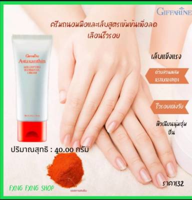 (ส่งฟรี) ครีมบำรุงมือกิฟฟารีน และ เล็บ สารสกัดสาหร่ายแดง สูตรเข้มข้น เล็บแข็งแรง กิฟฟารีน #natty.shop