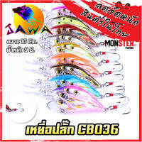 เหยื่อตกปลา เหยื่อปลอม เหยื่อปล๊ัก รุ่น CB036 ขนาด 10cm./9g. (New Color) By JAWA