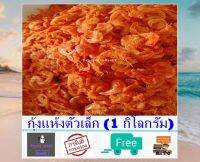 กุ้งแห้ง กุ้งแห้งตัวเล็ก (1 กิโลกรัม) กุ้งแห้งเปลือกบาง น้ำหนักเบา ได้ปริมาณเยอะมาก ใส่ผัดไทย ส้มต้ำ และ อื่นๆ อาหารทะเลแปรรูป ส่งฟรี!