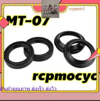 ซีลโช๊คหน้า สำหรับ yamaha mt07 mt-07 1ชุด rcpps1