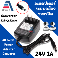 DC อะแดปเตอร์ Adapter 24V 1A 1000mA (DC 5.5 x 2.5MM).