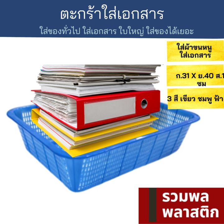 ตะกร้าพลาสติก-ตะกร้าใส่เอกสาร-ตะกร้าใส่ผ้า-432t-ตะกร้า-พลาสติก-ตะกร้าใส่ของ-กล่องเก็บเอกสาร-รวมพลพลาสติก