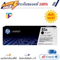 HP 85A [CE285A] Original Toner Cartridge ตลับหมึกโทนเนอร์ สีดำ แท้ 100% #หมึกสี  #หมึกปริ้นเตอร์  #หมึกเครื่องปริ้น hp #หมึกปริ้น   #ตลับหมึก