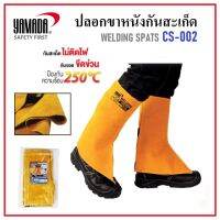 YAMADA ปลอกขาหนังกันสะเก็ด ปลอกขาหนัง ใช้ในงานเชื่อม รุ่น CS-002 | Welding Spats