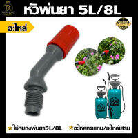 หัวพ่นยา 5L/8L (1ชิ้น) หัวพ่นยากลม หัวพ่นยาเกลียวใน หัวปรับได้ สำหรับถังพ่นยา 5ลิตร/8ลิตร อะไหล่เสริม ใช้ได้ทุกยี่ห้อ พร้อมส่ง สินค้าในไทย