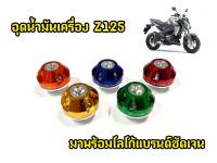 น็อตปิดน้ำมันเครื่อง CNC  Z-125/KSR