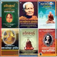 หนังสือชุด พระอริยสงฆ์แห่งสยาม (1 ชุด มี 6 เล่ม) 653 ลดเหลือ 179 สินค้ามีจำนวนจำกัด