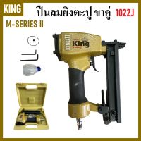 KING ปืนลมยิงตะปู ยิงไม้ ขาคู่ รุ่น 1022J สีทอง ( M-SERIES II ) | ใช้กับตะปูขาคู่ บรรจุตะปู 100 นัด แรงดันลม 6-8 บาร์