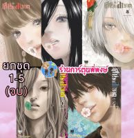 เสน่หาอาฆาต Tonari no Akujo เล่ม 1-5 เล่มจบ ยกชุด หนังสือ การ์ตูน มังงะ by Tamaki Vannessa Chihiro เสน่ เสน่หา อาฆาต