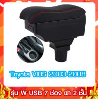 ที่ท้าวแขน  ที่พักแขน  Toyota Vios 2003 - 2008  รุ่น W โค้งรับแขน 2 ชั้น 7 USB ขนาดใหญ่  (ต้องไม่มีที่พักแขนมาจากโรงงาน)ถ้ามี จะไส่ไม่ได้