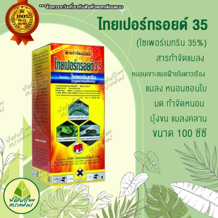 ไทยเปอร์ทรอยด์-35-ไซเพอร์เมทริน-35-สารกำจัดแมลง-หนอนเจาะสมอฝ้ายในดาวเรือง-มด-แมลง-หนอนชอนใบ-บุ้งขน-แมลงคลาน-100-ซีซี