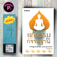 หนังสือ ราคา 165 บาท แก้กรรมด้วยกรรมฐาน : ธรรมะ ศาสนา และปรัชญา วิปัสสนา สมาธิ กรรมฐาน