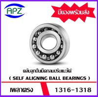 1316  1318   ตลับลูกปืนเม็ดกลมปรับแนวได้เอง เพลาตรง  ( SELF ALIGNING BALL BEARINGS ) จำนวน 1 ตลับ จำหน่ายโดย Apz สินค้ารับประกันคุณภาพ