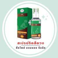 สเปรย์ฉีดริดสีดวง ขนาด30ml สมุนไพรฆ่าเชื้อ ลดบวม ไม่ต้องผ่า ริดสีดวงยุบไว ไม่ต้องผ่า แค่ฉีดวันล่ะ3-5ครั้ง ริดสีดวงทุกจุด