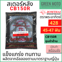 สเตอร์หลัง SUN พระอาทิตย์ เบอร์ 428 สำหรับ CB150R ชุบดำด้าน ขนาด 45 , 47 ฟัน Jomthai จอมไทย SUN ของแท้100%