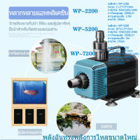 SOBO WP-2200/4200/5200/7200 ปั๊มน้ําบ่อปลาสําหรับกรองหมุนเวียน, ปั๊มน้ําในตู้ปลา, ปั๊มน้ําพุ, ตัวกรองปั๊มสะเทินน้ําสะเทินบก