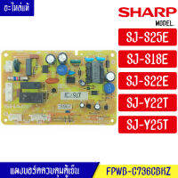 แผงตู้เย็น-บอร์ดตู้เย็น ชาร์ป-SHARP รุ่น SJ-S25E/SJ-S18E/SJ-S22E/SJ-Y22T/SJ-Y25T-อะไหล่แท้