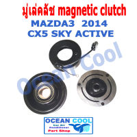 คลัชคอมแอร์  มาสด้า3 2014 - 2019 , CX5 SKY ACTIVE  MGC0012 Magnetic Clutch Mazda3 มีเทอร์โมฟิวส์ หน้า คลัช คอม  มู่เล่คลัช  พ.ศ. 2557 ถึง 2562  อะไหล่ แอร์ รถยนต์