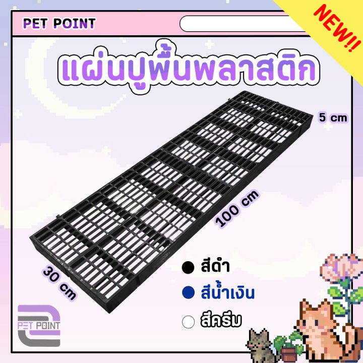 แผ่นสแลทรองกรง-ขนาด-30-x-100-x-5-ซม-แผ่นรองกรงสัตว์เลี้ยง-สำหรับปูพื้นกรงสัตว์เลี้ยง