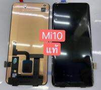 XIAOMI MI 10 /MI10  แท้ แท้ แท้ LCDหน้าจอ  พร้อมทัชสกรีน  JAMEMAXแถมฟรีไขควง +กาวติดหน้าจอ