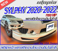 สเกิร์ตหน้า SYLPHY  2020-2022 ลิ้นหน้า ทรง VIP พลาสติก ABS งานดิบ ไม่ทำสี