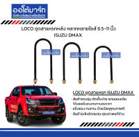 LOCO ชุดสาแหรกหลัง ISUZU  DMAX หลากหลายไซส์ สินค้าบรรจุ 1 ชิ้น