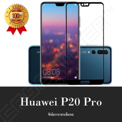 Huawei P20 Pro ฟิล์มกระจกนิรภัยเต็มจอ กาวเต็ม ฟิล์มกระจกเต็มจอ ฟิล์มเต็มจอ ฟิล์มขอบดำ Tempered Glass 9H แบบสูญญากาศ หัวเหว่ย p20pro หัวเว่ย หัวเว้ย
