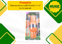 PUMPKIN ข้อต่อสายยางสองทาง แบบป้องกันสายหัก 1/2"-5/8" PTT-2HR1258P ถูกที่สุด